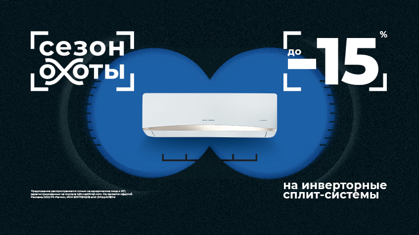 Сезон охоты! До -15% на инверторные сплит-системы